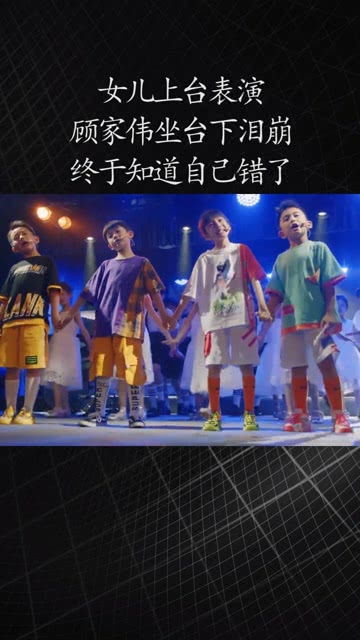 女兒上臺表演,顧家偉坐臺下淚崩,終于知道自己錯了 感謝微視我要上熱門 經紀人小微