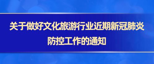 關于做好文化旅游行業近期新冠肺炎防控工作的通知
