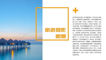旅游攝影公司簡介宣傳商務(wù)ppt模板
