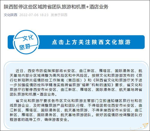 西安部分區(qū)域跨省團(tuán)隊旅游和 機(jī)票 酒店 業(yè)務(wù)暫停