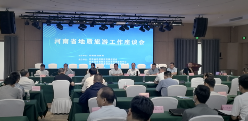 河南省地質(zhì)旅游發(fā)展促進(jìn)會(huì)第三屆會(huì)員大會(huì)暨地質(zhì)旅游工作座談會(huì)在登封召開