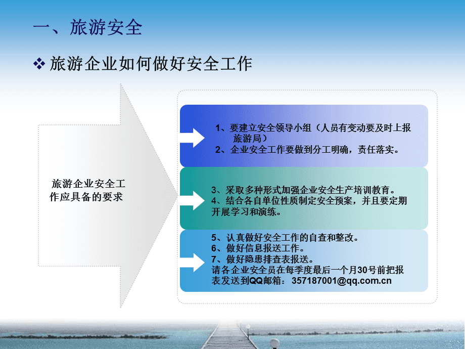 旅游安全和業(yè)務統(tǒng)計培訓.ppt