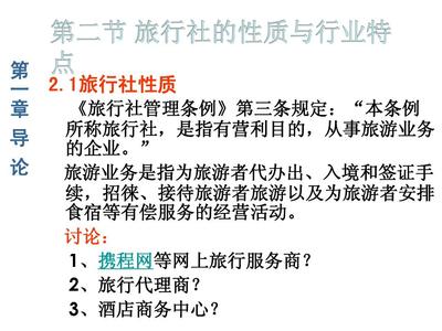 旅行社的性質與行業特點(重慶科創職業學院旅游管理系)