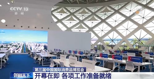 第三屆消博會布展工作基本完成 將有超4000件精品集中亮相